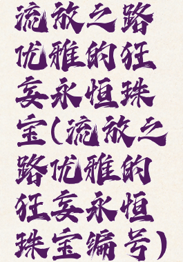 流放之路优雅的狂妄永恒珠宝(流放之路优雅的狂妄永恒珠宝编号)