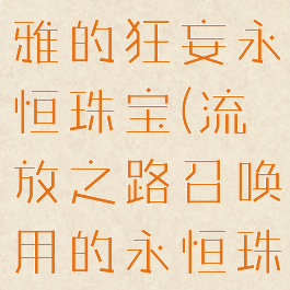 流放之路优雅的狂妄永恒珠宝(流放之路召唤用的永恒珠宝)