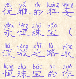 流放之路优雅的狂妄永恒珠宝(流放之路永恒珠宝的作用)