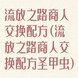 流放之路商人交换配方(流放之路商人交换配方圣甲虫)