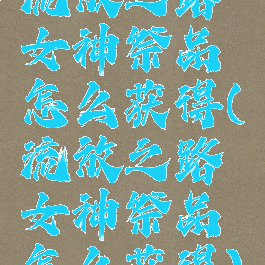 流放之路女神祭品怎么获得(流放之路女神祭品怎么获得)