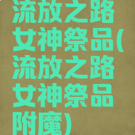 流放之路女神祭品(流放之路女神祭品附魔)