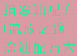 流放之路戒指涂油配方(流放之路涂油配方大全)