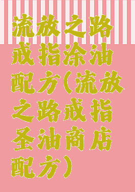 流放之路戒指涂油配方(流放之路戒指圣油商店配方)