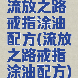 流放之路戒指涂油配方(流放之路戒指涂油配方)