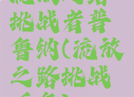 流放之路挑战者普鲁纳(流放之路挑战任务)