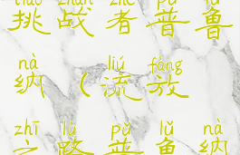 流放之路挑战者普鲁纳(流放之路普鲁纳在哪)
