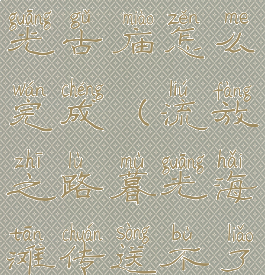 流放之路暮光古庙怎么完成(流放之路暮光海滩传送不了)