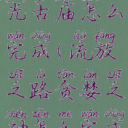 流放之路暮光古庙怎么完成(流放之路贪婪之神怎么完成)