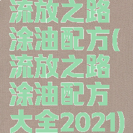 流放之路涂油配方(流放之路涂油配方大全2021)