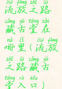 流放之路藏古堂在哪里(流放之路藏古堂入口)