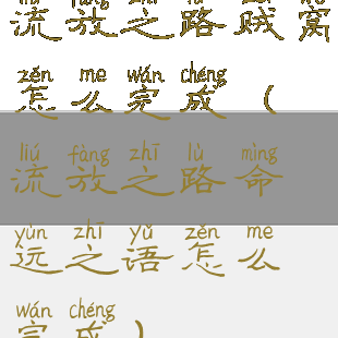 流放之路贼窝怎么完成(流放之路命运之语怎么完成)
