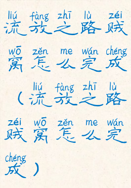 流放之路贼窝怎么完成(流放之路贼窝怎么完成)