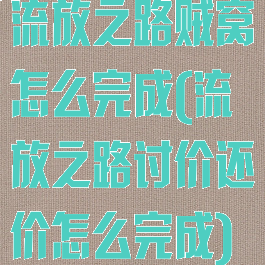 流放之路贼窝怎么完成(流放之路讨价还价怎么完成)