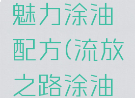 流放之路魅力涂油配方(流放之路涂油配方)