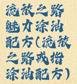 流放之路魅力涂油配方(流放之路戒指涂油配方)