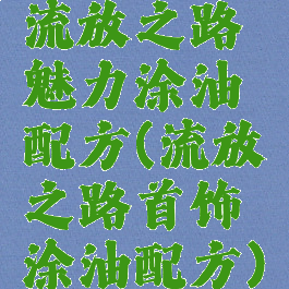 流放之路魅力涂油配方(流放之路首饰涂油配方)