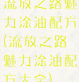 流放之路魅力涂油配方(流放之路魅力涂油配方大全)