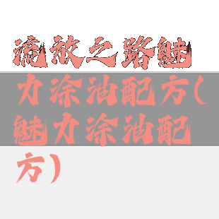 流放之路魅力涂油配方(魅力涂油配方)