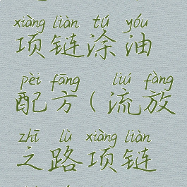 流放之路项链涂油配方(流放之路项链涂油配方)