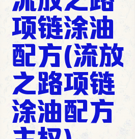 流放之路项链涂油配方(流放之路项链涂油配方主权)