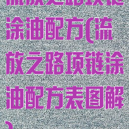 流放之路项链涂油配方(流放之路项链涂油配方表图解)