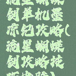 流星蝴蝶剑单机墨凉纪攻略(流星蝴蝶剑攻略技巧电脑)