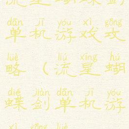 流星蝴蝶剑单机游戏攻略(流星蝴蝶剑单机游戏攻略)