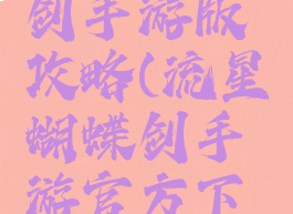 流星蝴蝶剑手游版攻略(流星蝴蝶剑手游官方下载)