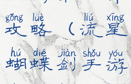 流星蝴蝶剑手游第八章攻略(流星蝴蝶剑手游第八章攻略大全)