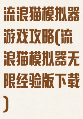 流浪猫模拟器游戏攻略(流浪猫模拟器无限经验版下载)