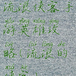 流浪侠客手游英雄攻略(流浪的侠客)