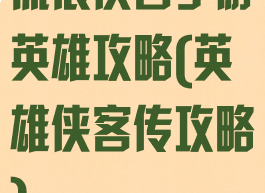 流浪侠客手游英雄攻略(英雄侠客传攻略)