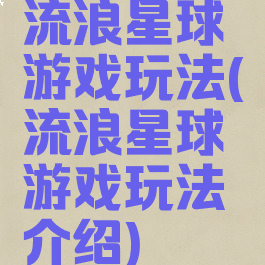 流浪星球游戏玩法(流浪星球游戏玩法介绍)