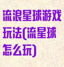 流浪星球游戏玩法(流星球怎么玩)