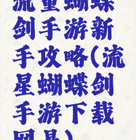 流量蝴蝶剑手游新手攻略(流星蝴蝶剑手游下载网易)