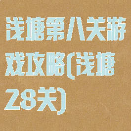 浅塘第八关游戏攻略(浅塘28关)