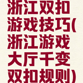 浙江双扣游戏技巧(浙江游戏大厅千变双扣规则)