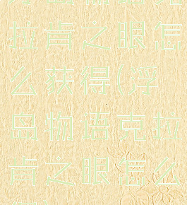 浮岛物语克拉肯之眼怎么获得(浮岛物语克拉肯之眼怎么得)