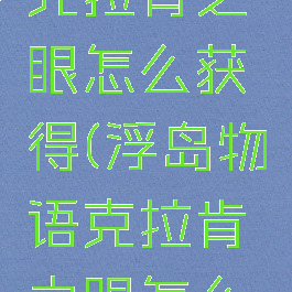 浮岛物语克拉肯之眼怎么获得(浮岛物语克拉肯之眼怎么获得视频)