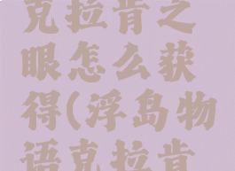 浮岛物语克拉肯之眼怎么获得(浮岛物语克拉肯之眼获得)