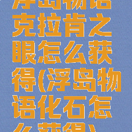 浮岛物语克拉肯之眼怎么获得(浮岛物语化石怎么获得)