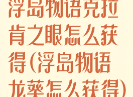 浮岛物语克拉肯之眼怎么获得(浮岛物语龙葵怎么获得)