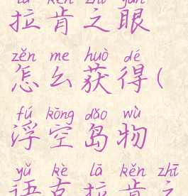 浮岛物语克拉肯之眼怎么获得(浮空岛物语克拉肯之眼)
