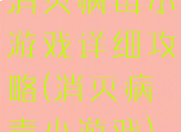 消灭病毒小游戏详细攻略(消灭病毒小游戏)