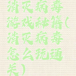 消灭病毒游戏秘籍(消灭病毒怎么玩通关)
