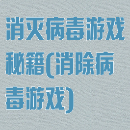 消灭病毒游戏秘籍(消除病毒游戏)