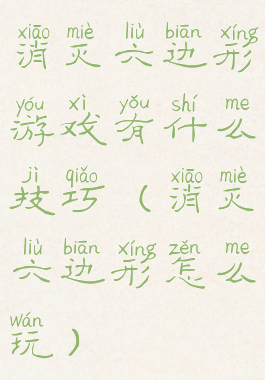 消灭六边形游戏有什么技巧(消灭六边形怎么玩)