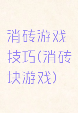 消砖游戏技巧(消砖块游戏)