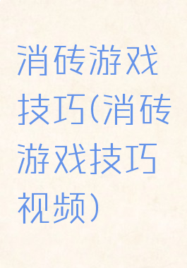 消砖游戏技巧(消砖游戏技巧视频)
